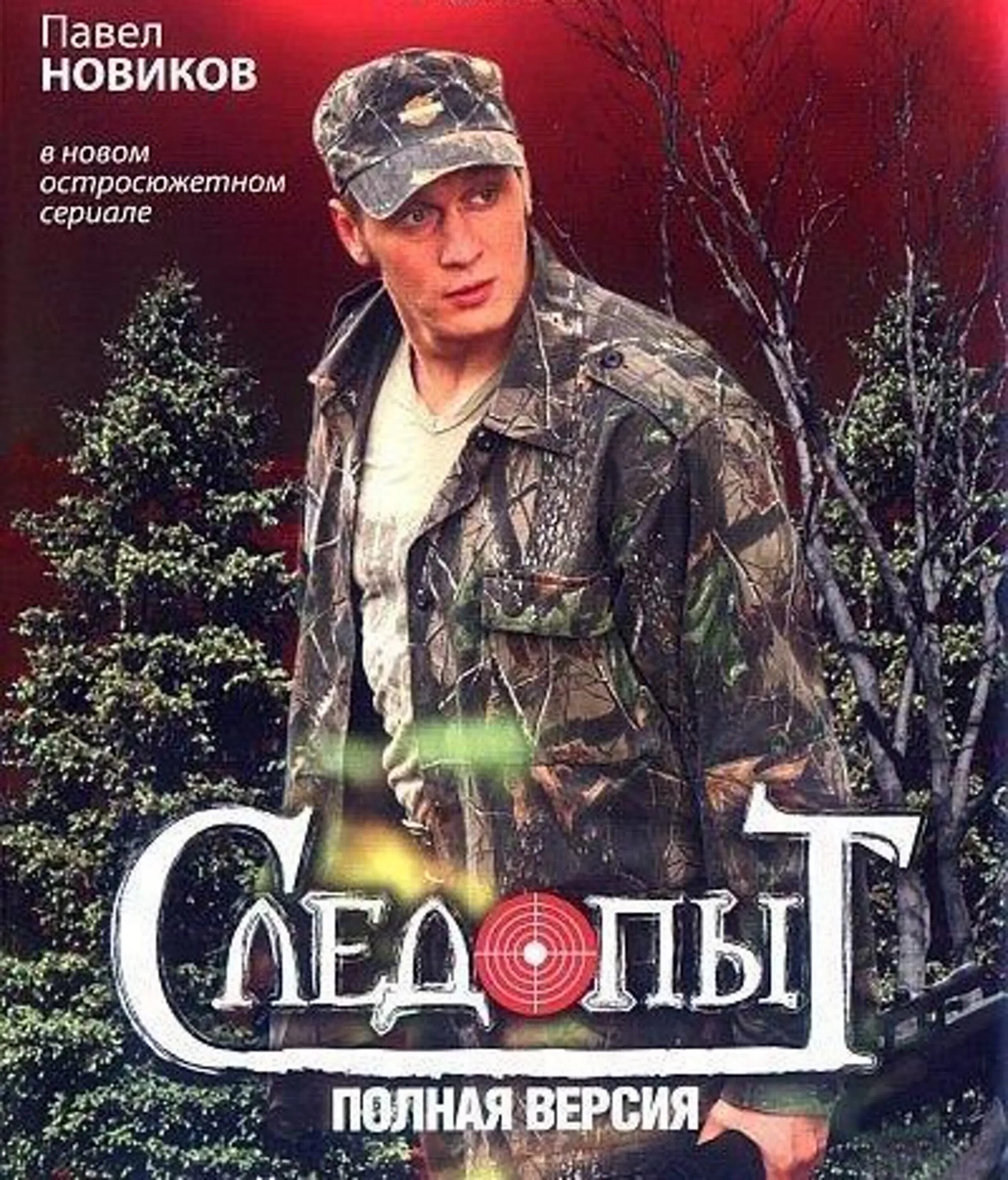 Следопыт 2009. Следопыт сериал. следопыт сериал россия. следопыт сериал 2009. следопыт павел новиков.