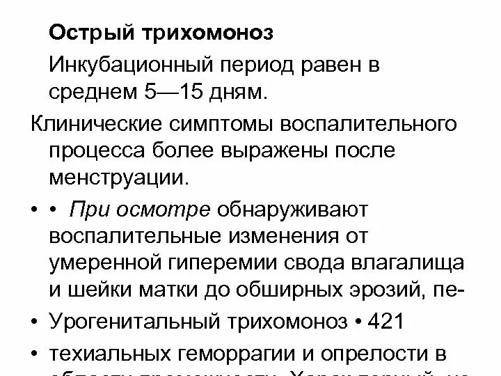 Молочница инкубационный. Трихомоноз инкубационный период. Трихомониаз инкубационный период. Трихомонада инкубационный период. Трихомоноз клинические проявления.