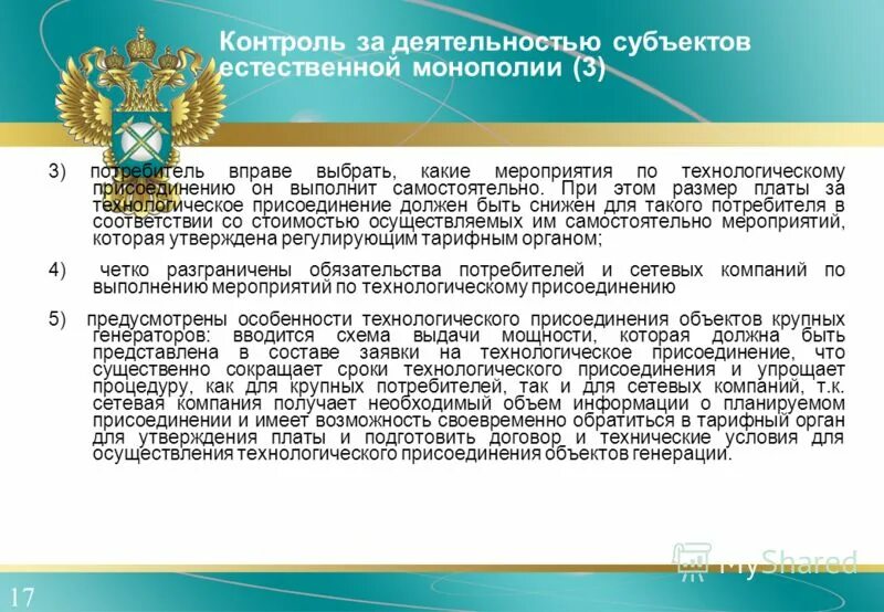 И контроль деятельности субъектов естественных. Органы регулирующие транспортную деятельность. Регулирование электроэнергетики. Государственное регулирование в электроэнергетике. Естествознание и искусство монополии доклад.