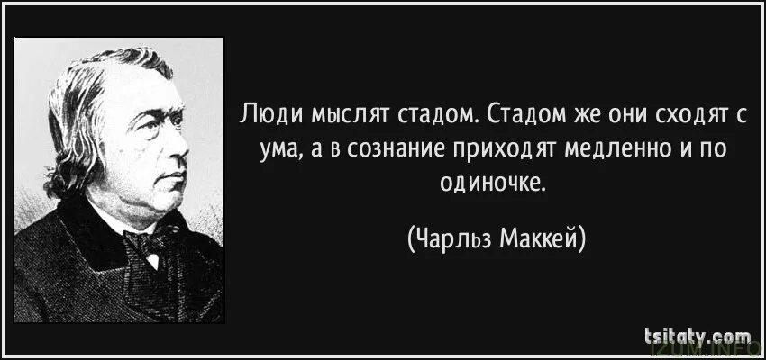 Придут к одному здоровому и скажут. Люди мыслят стадом. Люди мыслят стадом стадом. Цитаты про стадо людей. Люди мыслят стадом стадом же они сходят.