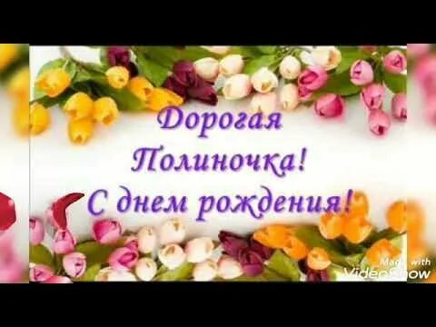 День Рождения Полины - YouTube
