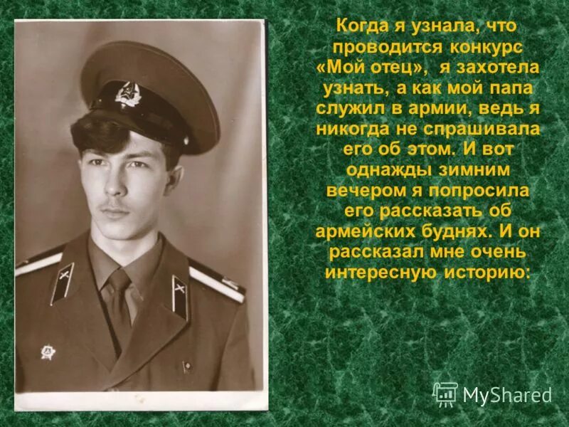 отец мой служил прежним государям