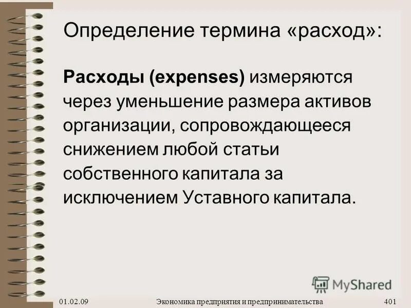 Расходы бюджета. Затраты термин. Понятие издержек, затрат и расходов. Определение понятия расхода. Понятие издержек предприятия.