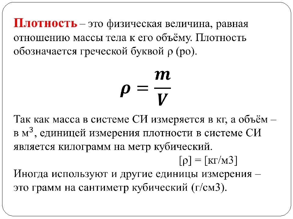 Что означает плотный. Плотность в физике. Плотность физика 7 класс. Единицы измерения плотности в физике 7 класс. Плотность физика обозначение.