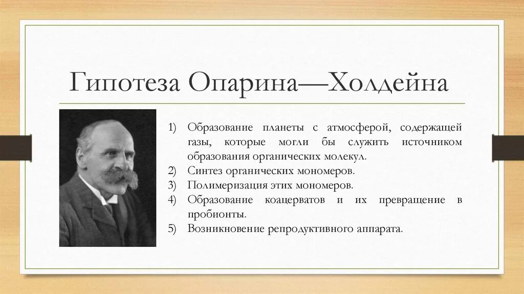 Основные гипотезы теории. Теория Опарина Холдейна. Дж Холдейн гипотеза. Основные положения гипотезы Опарина Холдейна кратко. Основные положения теории Опарина Холдейна кратко.