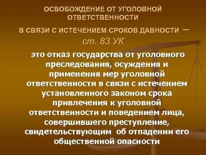 Давности упк рф. Освобождение в связи с истечением сроков давности. Срок давности уголовной ответственности. Истечение сроков давности наказания. В связи истесченеием сроком давности.