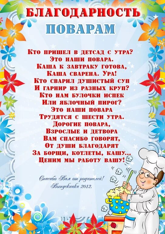 Слова воспитателям от родителей на выпускной в детском саду. Поздравление поварам детского сада на выпускной от родителей. Благодарность работникам детского сада от родителей на выпускной. Стихи для работников детского сада на выпускной в детском саду.