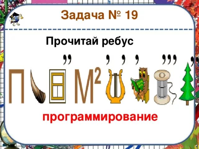 Ребусы по программированию. Ребус к слову программирование. Ребусы на тему программирование. Ребус к слову программа. Приложение ребусы