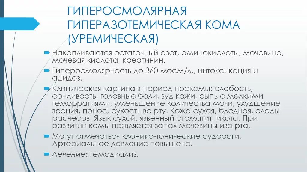 Уремическая кома симптомы. Клинические симптомы уремической комы. Уремическая кома клиническая картина. Уремическая кома патогенез. Основные причины развития уремической комы.