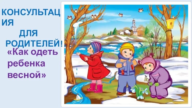 Весенняя картина для детей. Ознакомление с окружающим младшая группа март