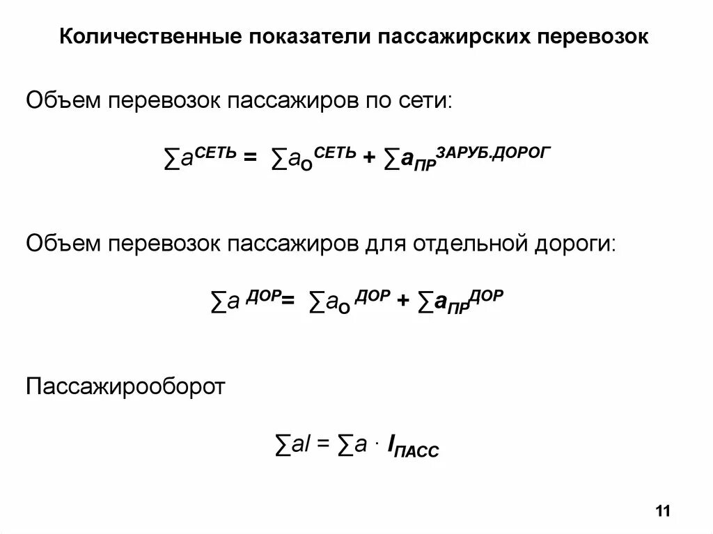 Количественные показатели пассажирских перевозок. Объем перевозок пассажиров формула. Количественные показатели объем перевозок. Показатели характеризующие пассажирские перевозки.