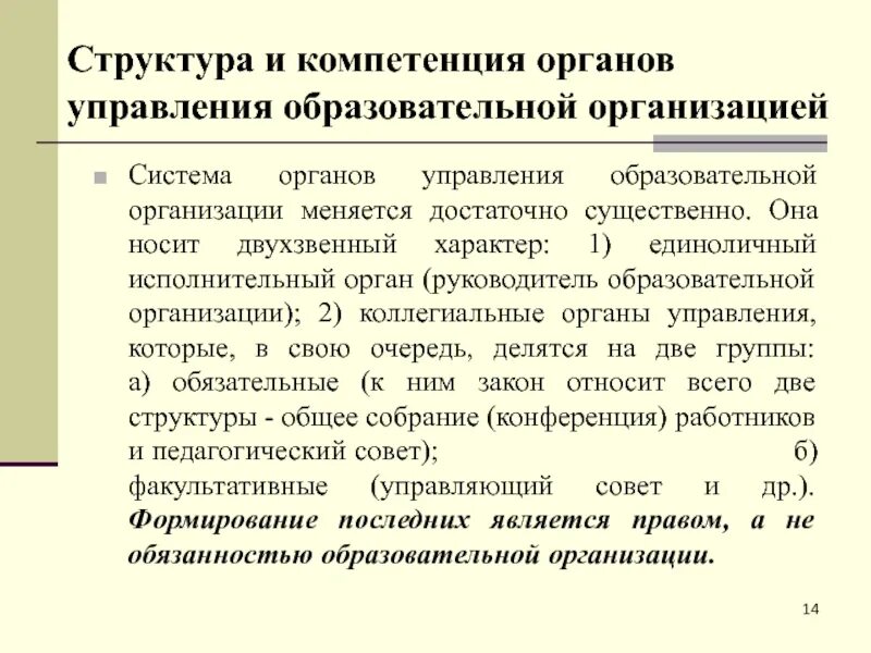 Компетенции органов управления образованием