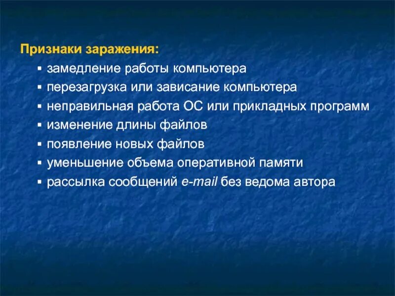 Перечислите симптомы заражения. Признаки заражения компьютера вирусами. симптомы заражения компьютерным вирусом. какие существуют признаки заражения компьютера вирусом. признаки вирусного заражения пк.