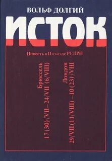 Исток книга