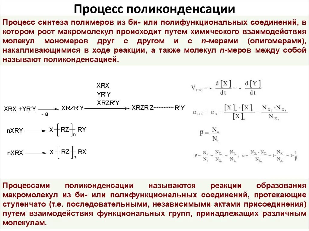 Процесс поликонденсации. Стадии процесса поликонденсации. Пути синтеза полимерных цепей. Синтез полимеров. Реакции образования полимеров