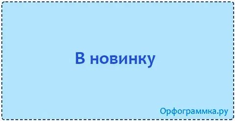 Скачок или скочок как пишется