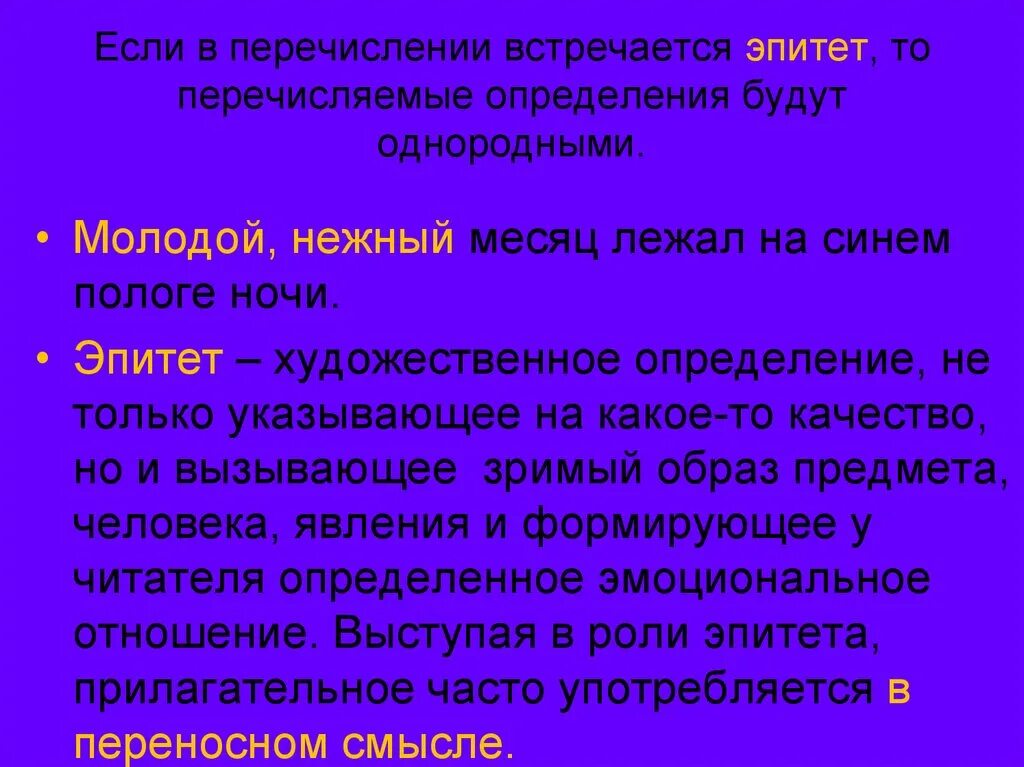 Эпитеты как однородные определения. Однородные определения эпитеты. Предложения с однородными эпитетами. Однородные и неоднородные определения эпитеты. Неоднородные определения эпитеты.