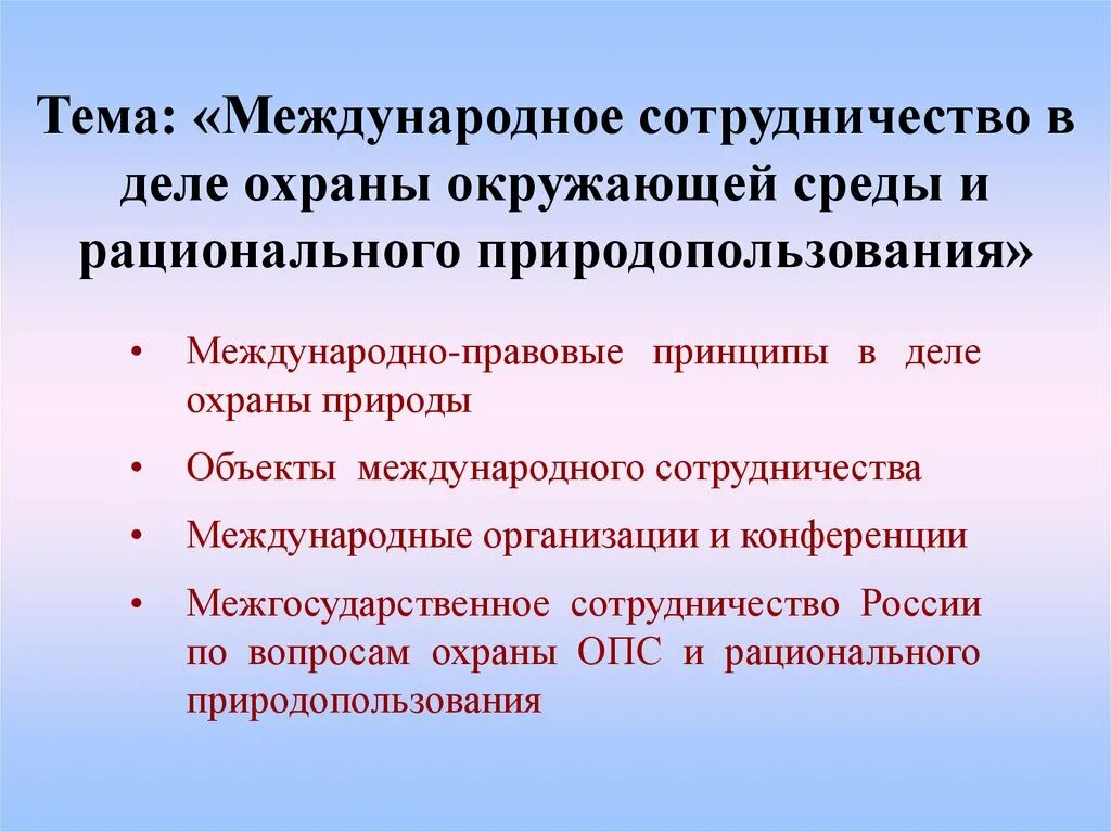 Международное сотрудничество программа. Международное сотрудничество в области охраны окружающей среды. Международное сотрудничество в охране окружающей среды. Международное сотрудничество в деле охраны окружающей среды. Основные принципы международного сотрудничества в области ООС.