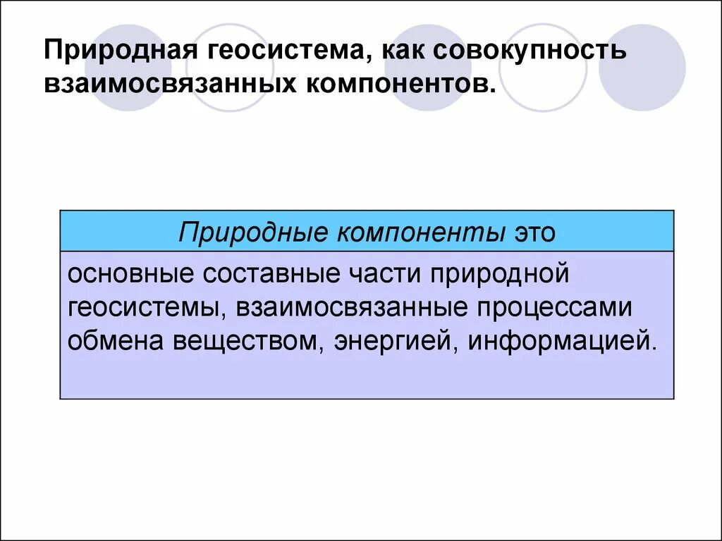 Главный природный компонент. Пример природной геосистемы. Природно-технические геосистемы. Природный компонент это кратко. Компоненты геосистемы.