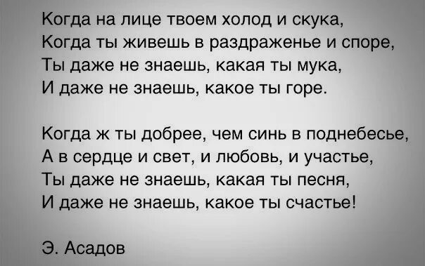 Стихотворение когда взошло твое лицо. Стих Асадова ты даже не знаешь. Когда на лице твоем холод и скука Асадов. Асадов какое ты счастье.