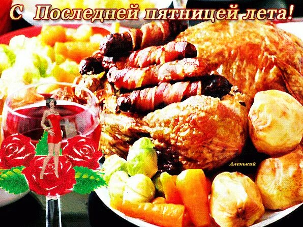 С первой пятницей ноября. С последней пятницец уходящегогода. Открытки с летней пятницей. С последней пятницей осени открытки. С первой пятницей года.