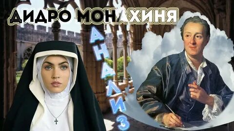 Дидро монахиня