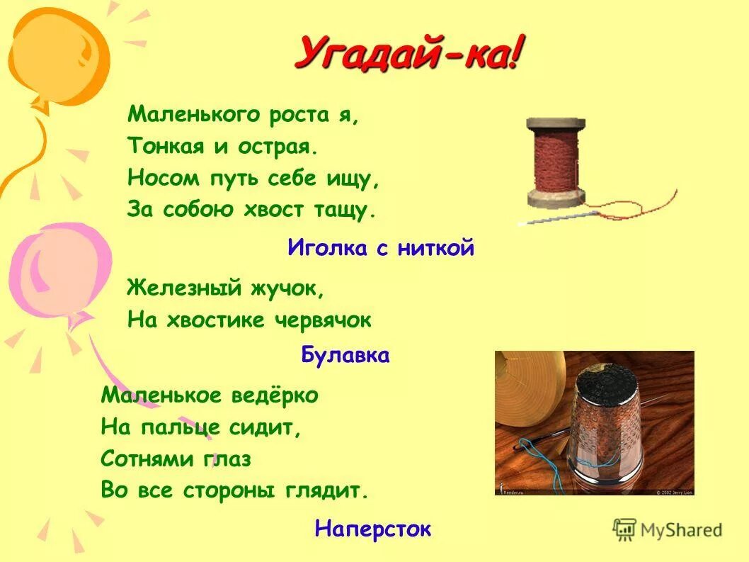 Загадка про иголку. Загадка про иголку с ниткой. Загадка про нитки. Загадка про иголку для детей.