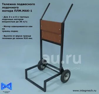 Тележка для лодочного мотора ПЛМ.МАК-1 до 30 л.с. на надувных колёсах - купить в