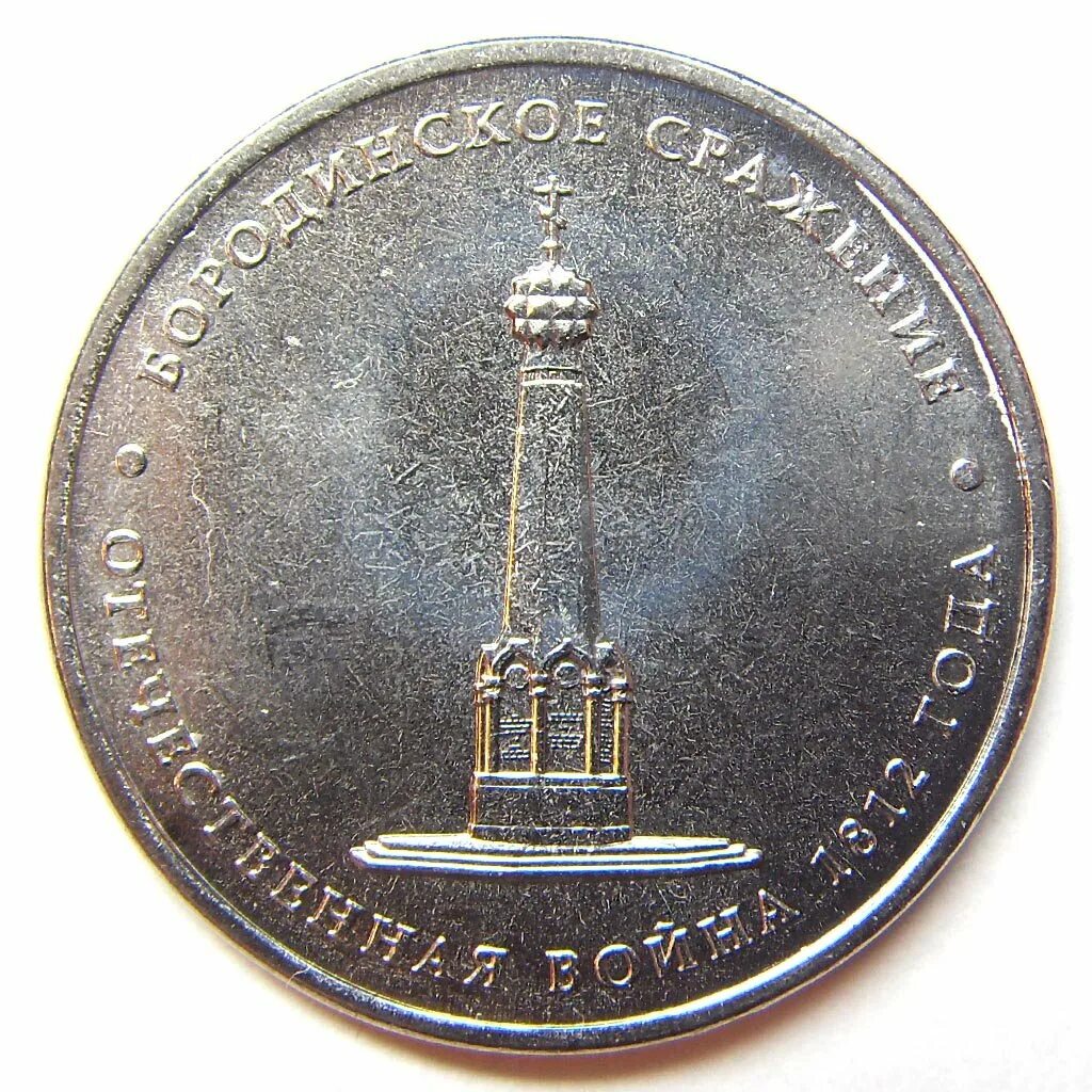 Монета сражение при березине. 5 рублей 2012 бородинское сражение 1812. 5 рублей 2012 года бородинское сражение. юбилейная монета 1812 5руб. монета 5 рублей бородинское сражение 1812.