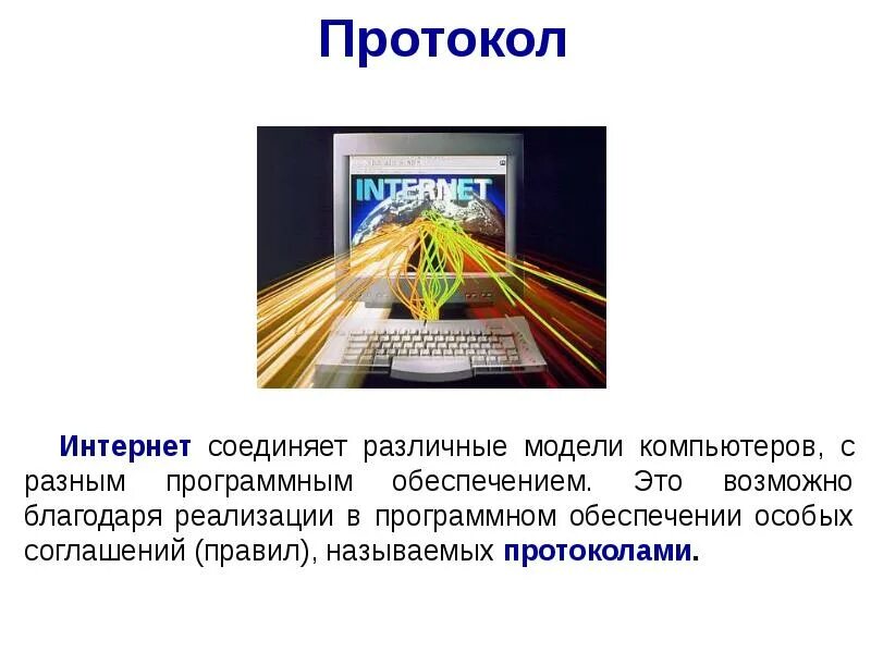 Все в интернет соедините. Протоколы интернета презентация. протоколы интернета. internet protocol.
