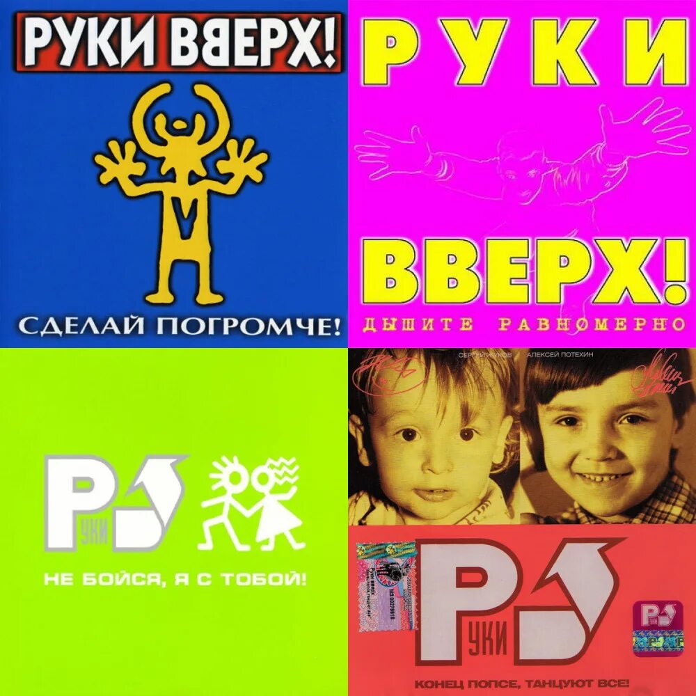 Салон крошка моя. Руки вверх крошка. Группа руки вверх крошка моя. Крошка моя руки вверх картинки. Руки вверх сборник крошка моя.