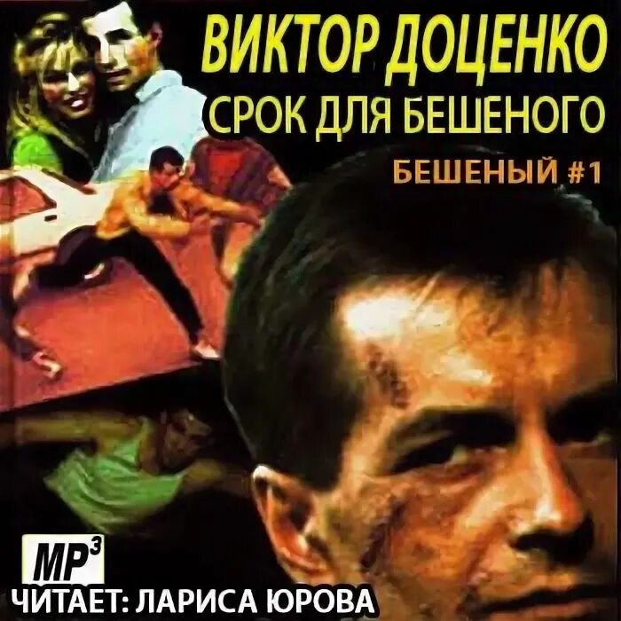 Фото зурков стрей игра. Непристойный танец книга. Северное бешенство книга. Бешеный прапорщик контрфеврал. Аудиокнига бешеная 3.