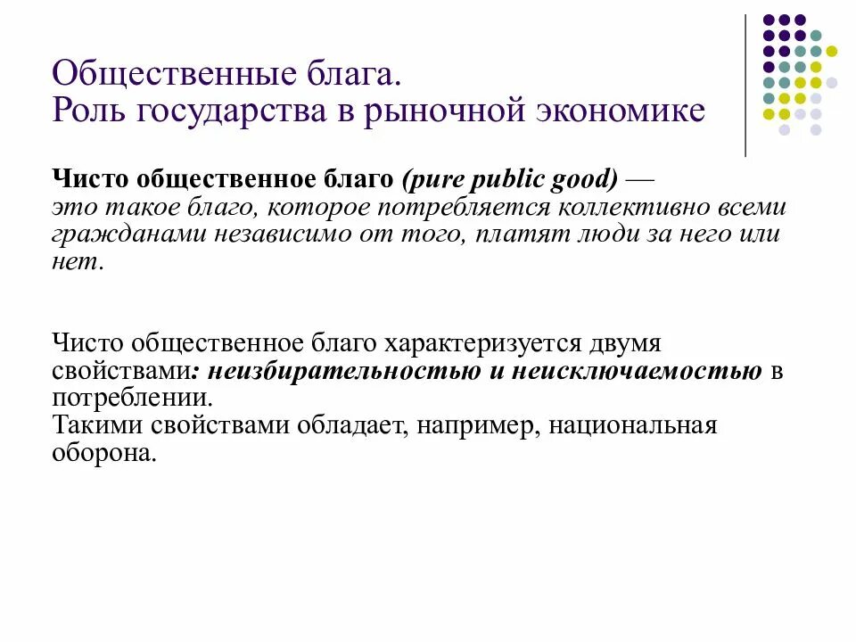 Благородное благо. Общественные блага роль государства в рыночной экономике. Общественные блага в рыночной экономике. Роль общественных благ в рыночной экономике. Роль государства в экономике общественные блага.