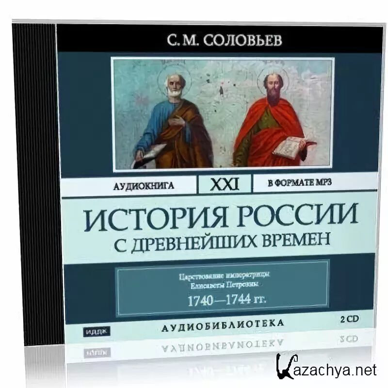 Соловьев история России с древнейших времен. Аудиокнига. История России аудиокнига. История России 9 класс Соловьев. Соловьёв история 9 класс. Древняя история россии аудиокнига