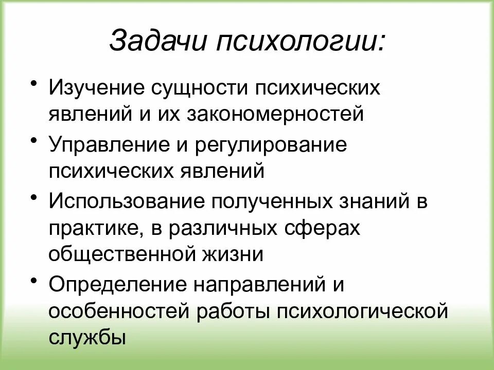 Задачи психологии. Задачи и методы психологии. Цели и задачи психологии. Задачи изучения психологии.