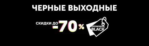Черные выходные дни