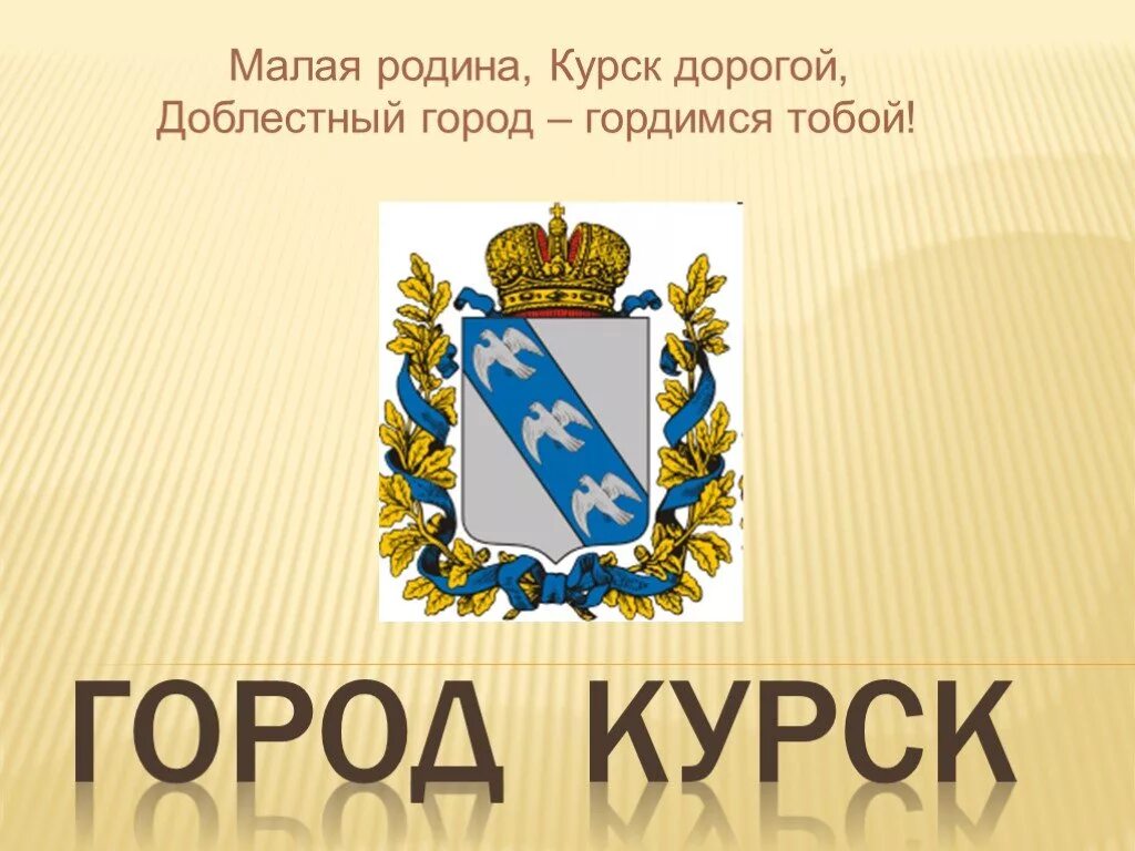 Родной город курск проект 2 класс окружающий