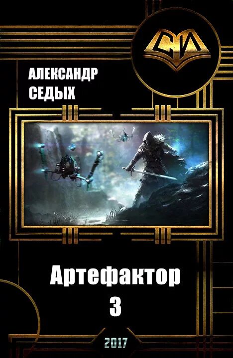 Артефактор книга вторая