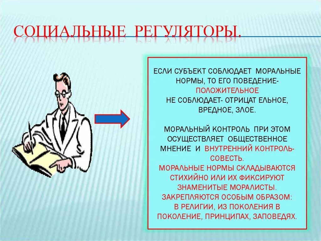 Социальные регуляторы. Социальные регуляторы поведения людей. Социальные регуляторы поведения человека в обществе. Мораль социальный регулятор.