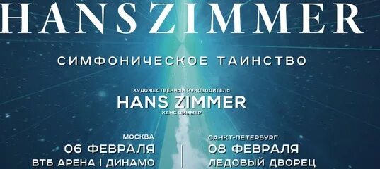 Ханс циммер афиша. The world of hans zimmer. The world of hans zimmer. Ханс циммер концерт в праге. Hans zimmer's universe imperial orchestra 20 11 2022 interstellar.