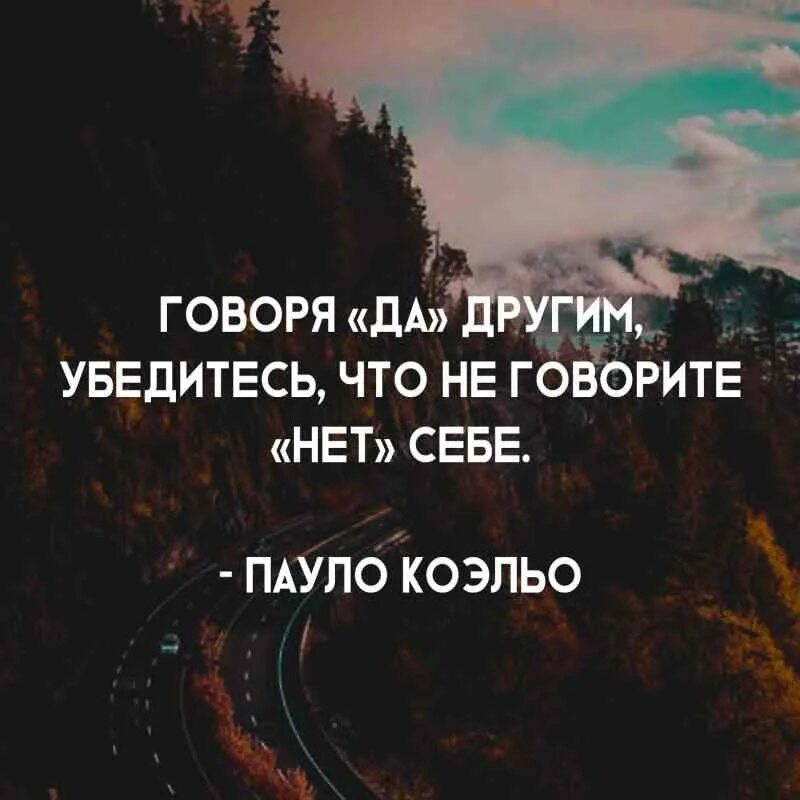 Что делать если сказал да по телефону. Говорить нет цитаты. Говоря да другим убедитесь что не говорите нет себе. Говоря другим да убедись что не говоришь нет себе. Афоризм говоря да другим.