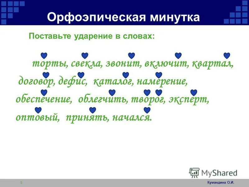 Перезвонит начатый намерение торты ударение в словах