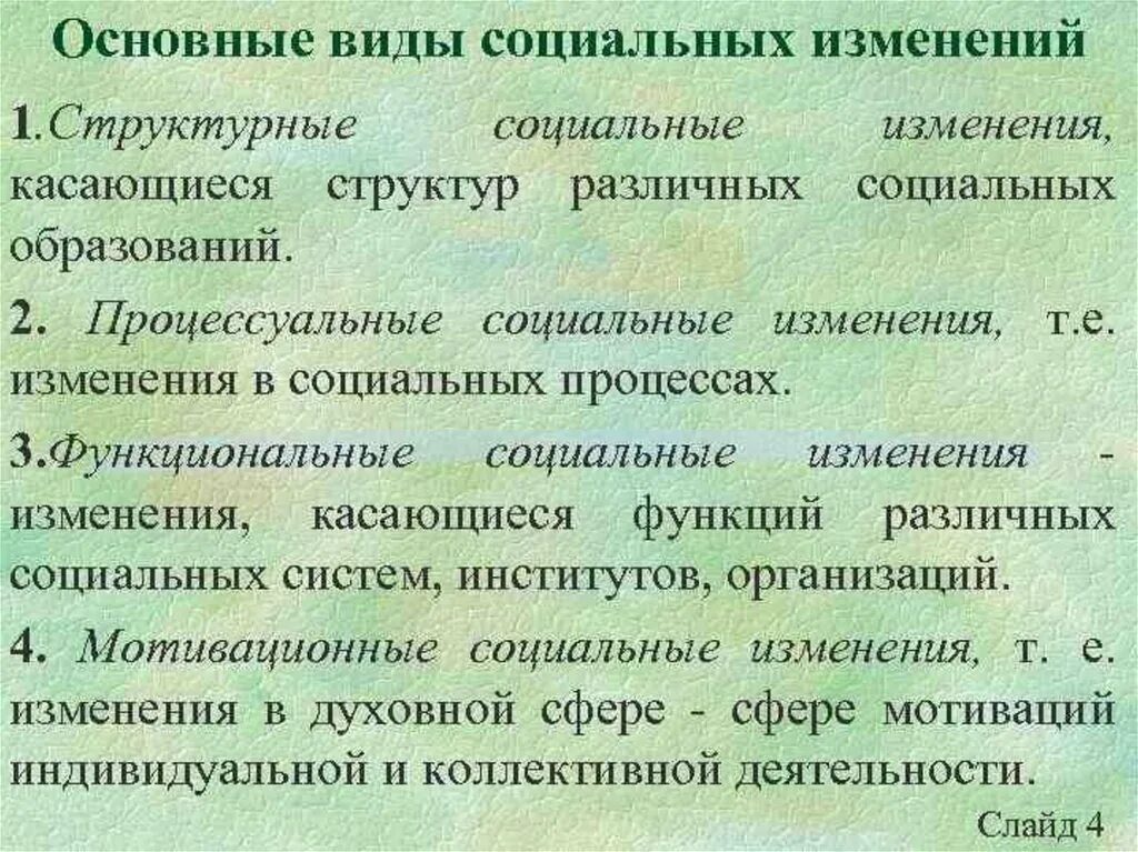 Виды социальных изменений. Виды социальных изменений таблица. Основные типы социального изменения. Виды общественных изменений. Структурные социальные изменения