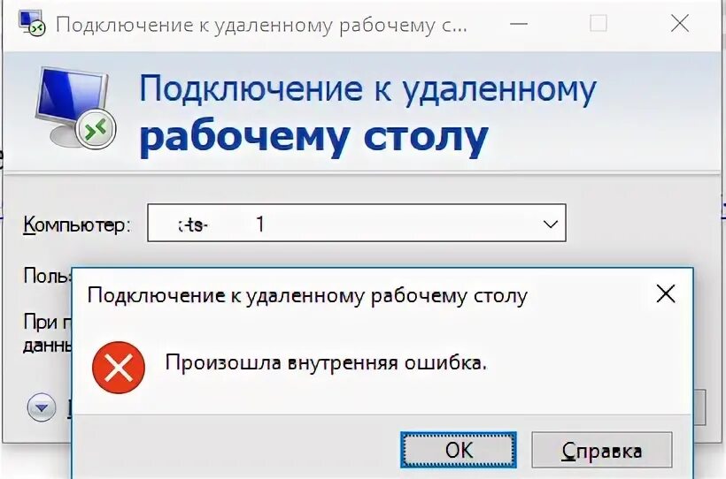 Rdp ошибка подлинности. Произошла внутренняя ошибка. Произошла внутренняя ошибка RDP. Подключение к удаленному. Подключение к удаленному столу внутренняя ошибка.