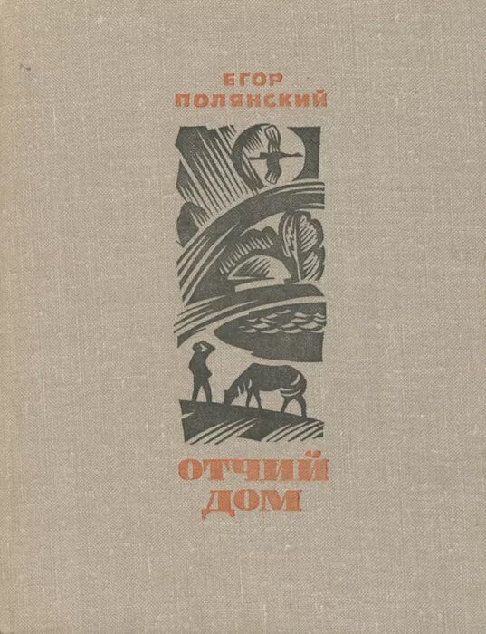Отчий дом книги. Книги Егора Полянского.