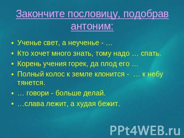 Хочешь много знать пословица. Пословицы с антонимами. Пословицы в которых есть антонимы. Ученье неученье антонимы. Пословицы с антонимами на русском.