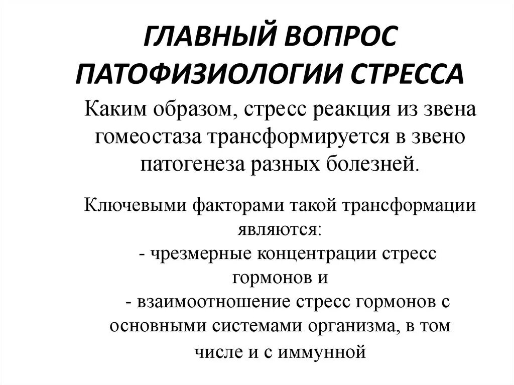 Механизмы развития стресса. Стресс патофизиология. Патологические механизмы стресса. Патогенез стресса патофизиология. Стресс реакция патофизиология.