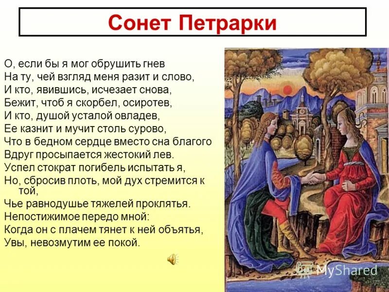 Петрарка стихи. Франческо петрарка презентация. Сонеты петрарки о любви. Франческо петрарка сонеты. Анализ сонета петрарки.