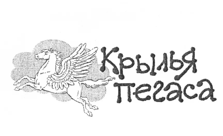 Крылья пегаса 3 4. Издание символом Пегаса. Пегас владелец. Товарный знак Пегас. Издательство со знаком Пегаса.