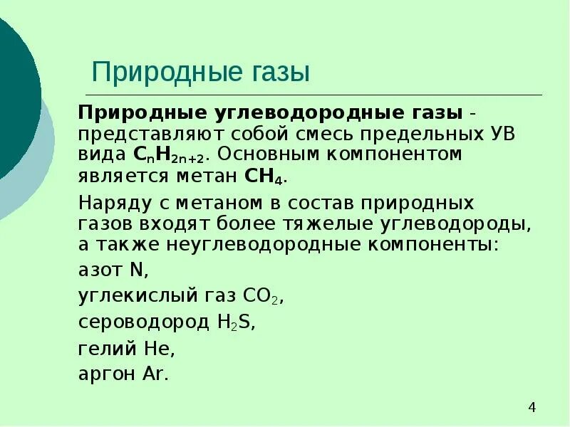 Природным источником метана является. Природные углеводородные ГАЗЫ. Природные углеводородные ГАЗЫ состоят. Состав природных углеводородных газов. Углеводороды природный ГАЗ.